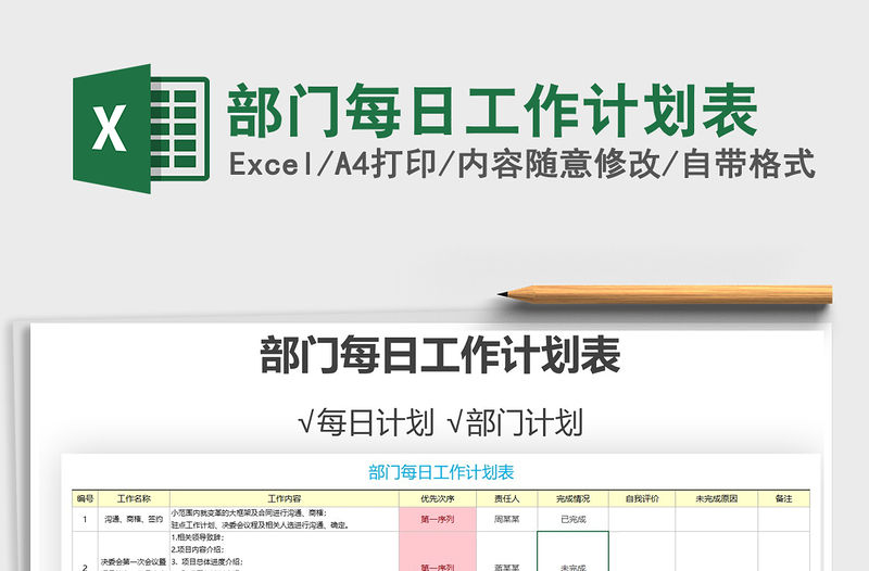 2021年部門每日工作計劃表