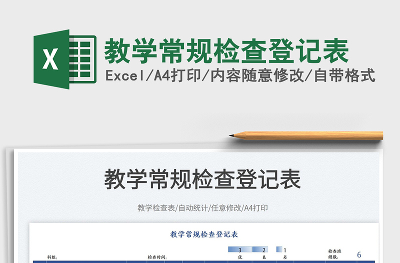 2022教學(xué)常規(guī)檢查登記表免費(fèi)下載