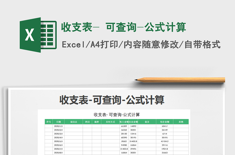 2021年收支表- 可查詢-公式計(jì)算