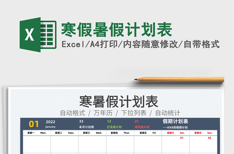 2022寒假暑假计划表免费下载