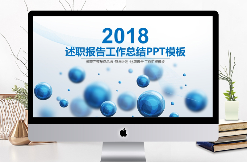 2018商務(wù)時(shí)尚年度工作總結(jié)報(bào)告PPT