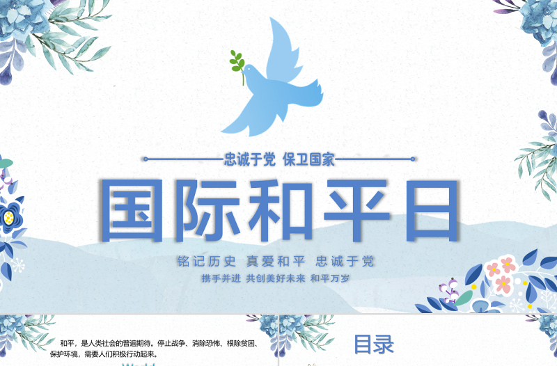 原創(chuàng)藍色小清新國際和平日愿世界和平主題ppt-版權(quán)可商用