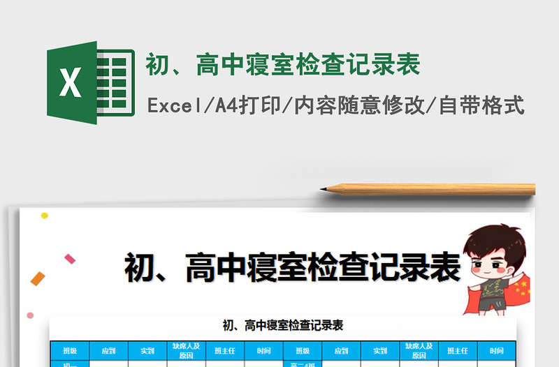 2021年初、高中寢室檢查記錄表