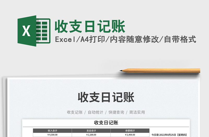 收支日記賬