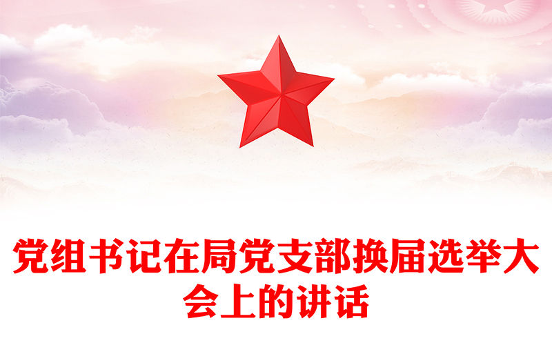 黨組書記在局黨支部換屆選舉大會上的講話