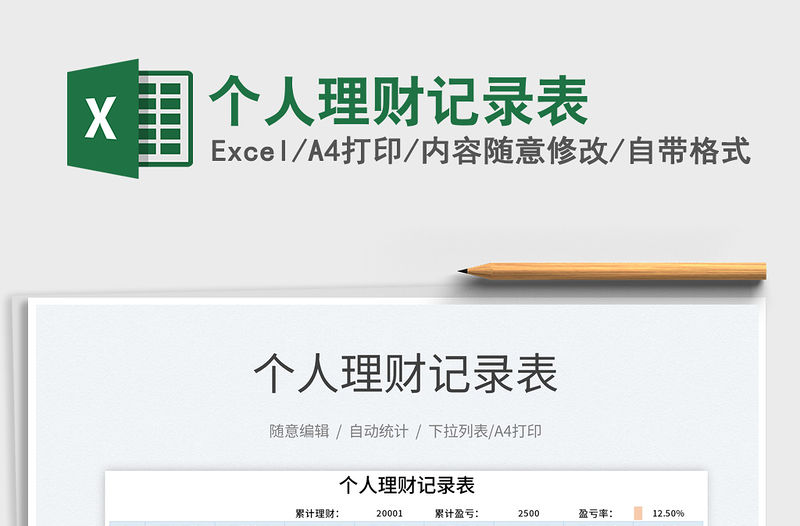 2021個人理財記錄表免費下載