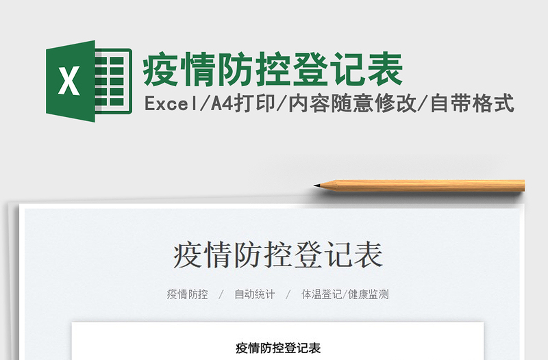 2023疫情防控登記表免費(fèi)下載