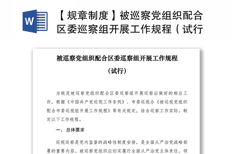 2021【規(guī)章制度】被巡察黨組織配合區(qū)委巡察組開展工作規(guī)程(試行)