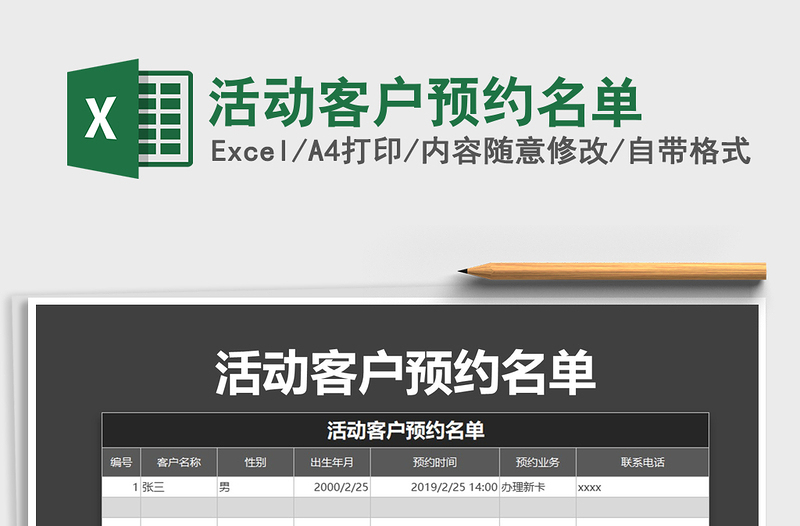 2021年活動客戶預(yù)約名單
