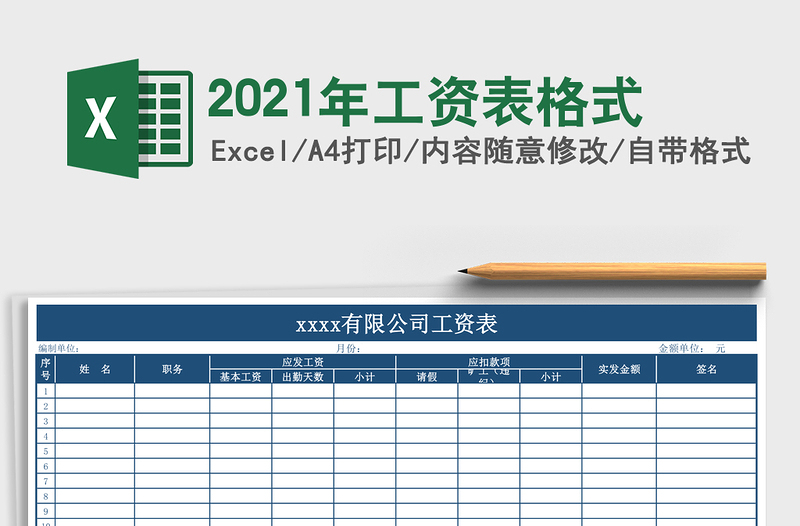 2021年工資表格式