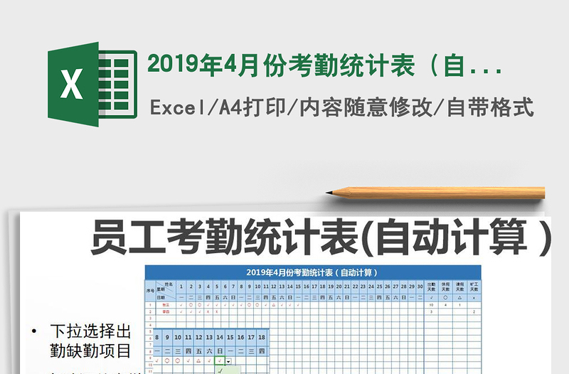 2021年2019年4月份考勤统计表（自动计算）