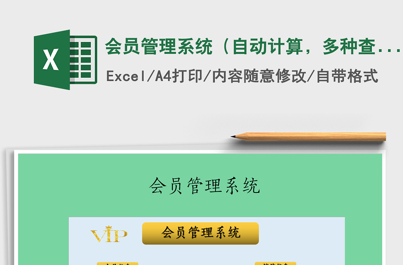 2021年會(huì)員管理系統(tǒng)（自動(dòng)計(jì)算，多種查詢）