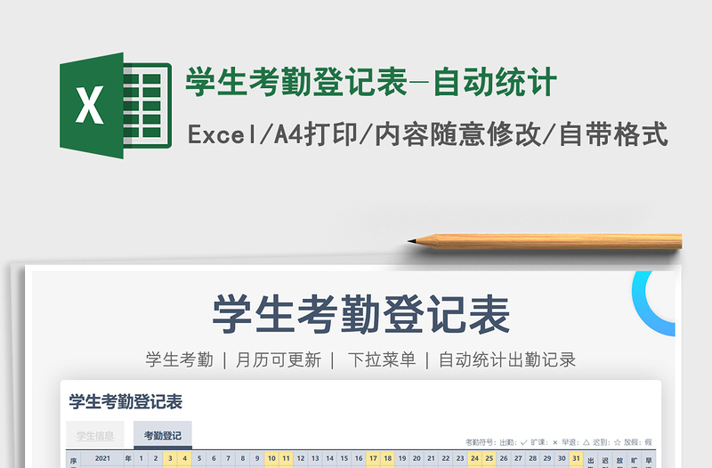 2021學(xué)生考勤登記表-自動(dòng)統(tǒng)計(jì)免費(fèi)下載