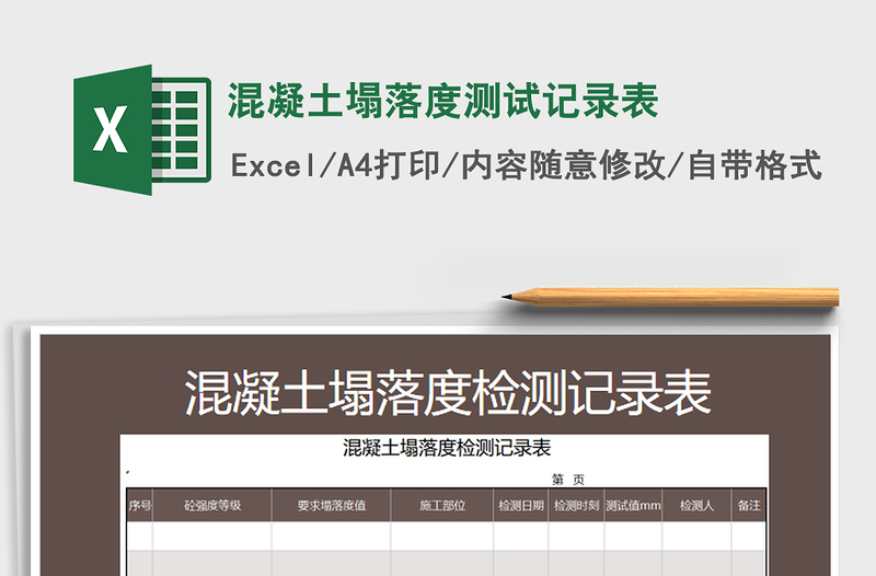 2021年混凝土塌落度測(cè)試記錄表
