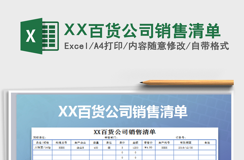 2022XX百貨公司銷售清單免費下載
