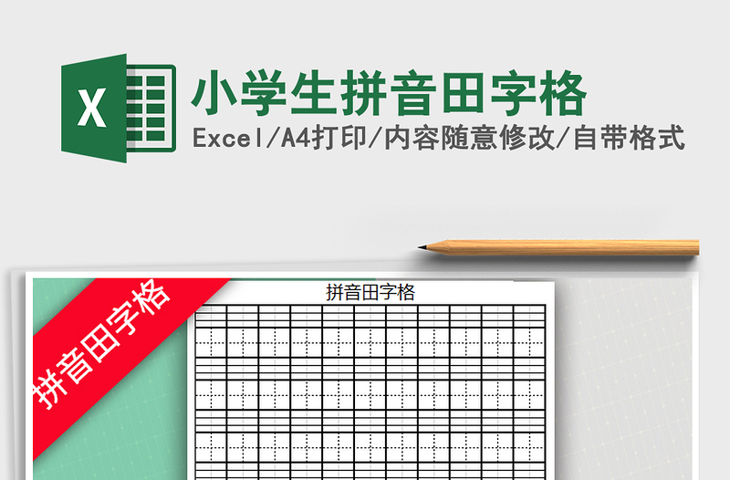 2021年小學(xué)生拼音田字格