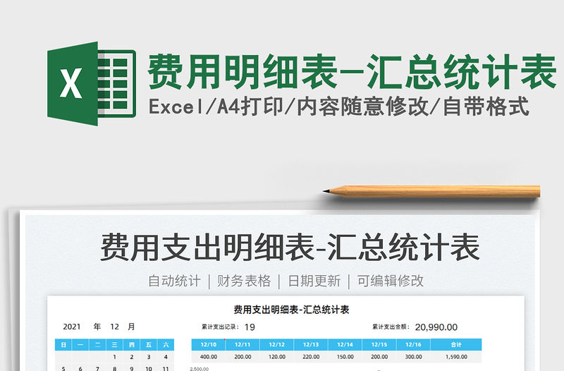 2022費用明細表-匯總統計表免費下載