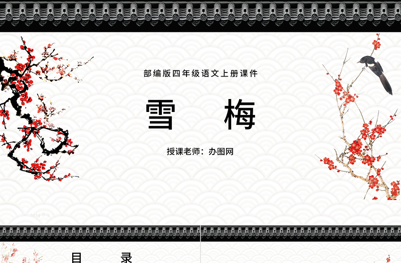 2022古詩三首 雪梅PPT第9課小學(xué)四年級語文上冊部編人教版教學(xué)課件