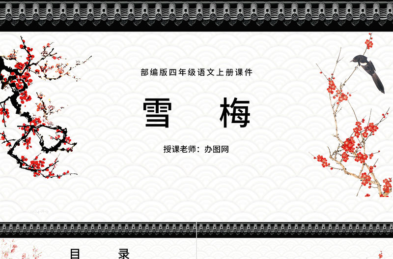 2022古詩(shī)三首 雪梅PPT第9課小學(xué)四年級(jí)語(yǔ)文上冊(cè)部編人教版教學(xué)課件