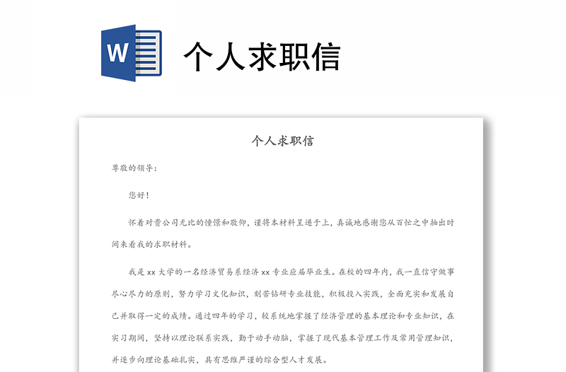 個(gè)人求職信