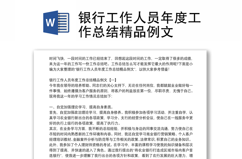 銀行工作人員年度工作總結(jié)精品例文