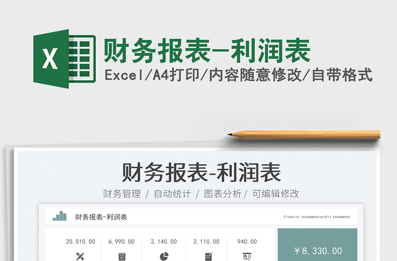 財務(wù)報表-利潤表
