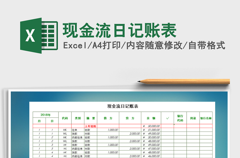 2021年现金流日记账表免费下载