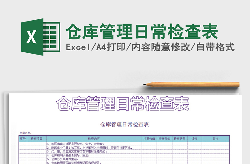 2021年倉庫管理日常檢查表