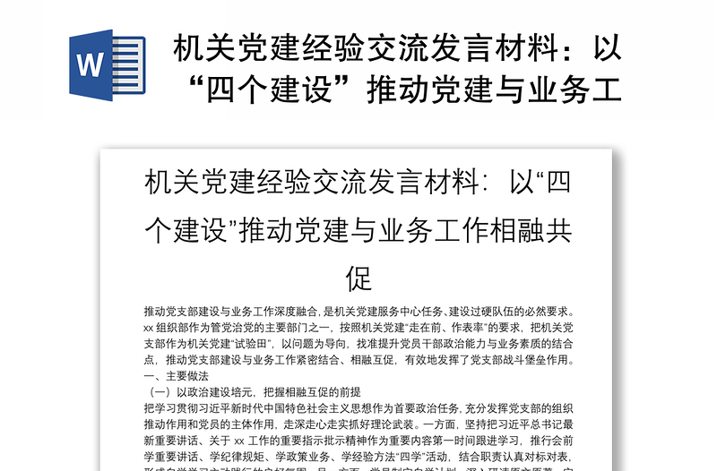 机关党建经验交流发言材料：以“四个建设”推动党建与业务工作相融共促