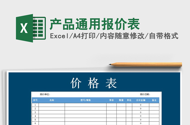 2022年产品通用报价表免费下载