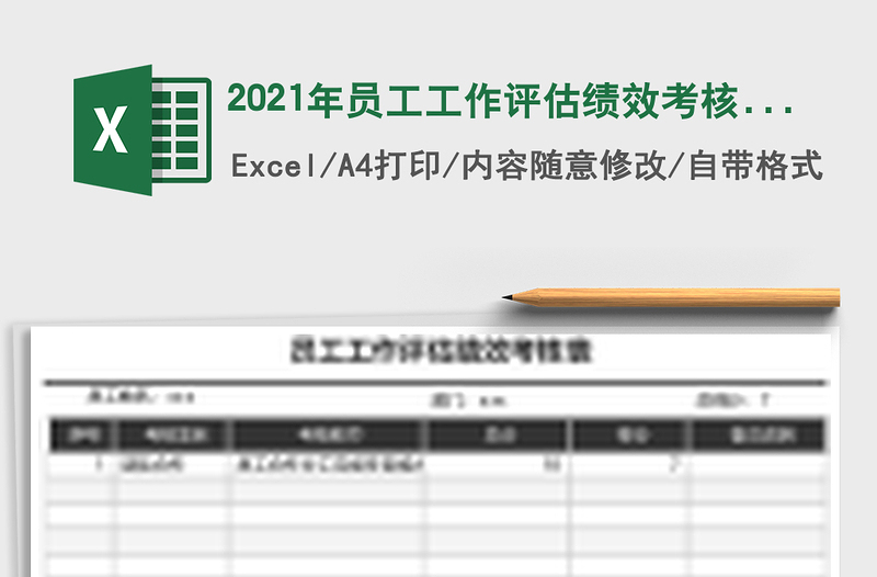 2021年員工工作評(píng)估績(jī)效考核表