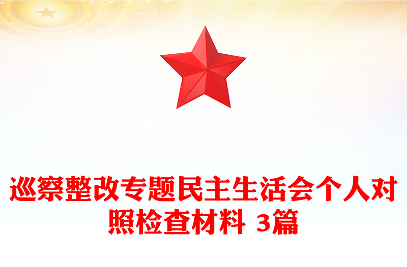 巡察整改專題民主生活會個人對照檢查材料 3篇