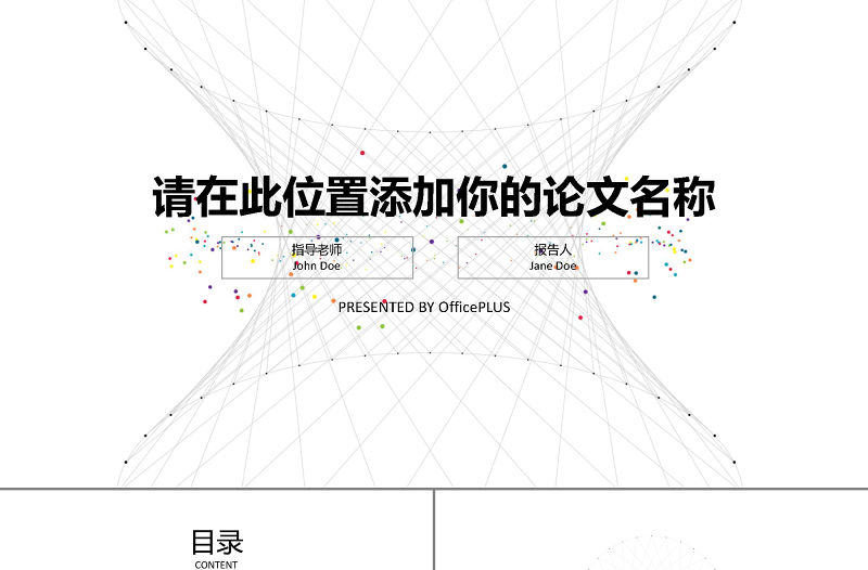 畢業論文答辯-極簡線條-七彩點綴