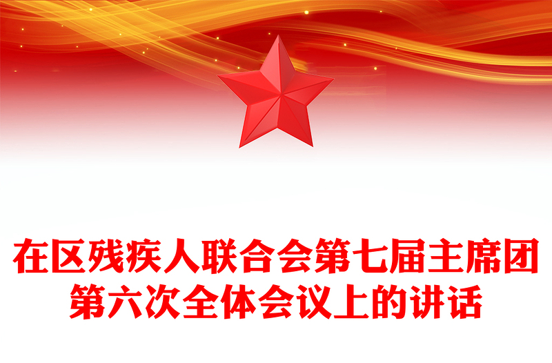 在區(qū)殘疾人聯(lián)合會(huì)第七屆主席團(tuán)第六次全體會(huì)議上的講話