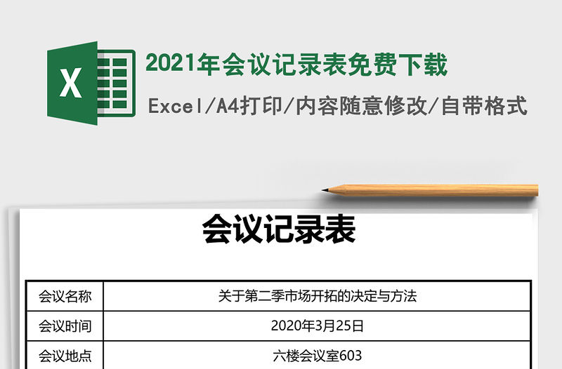 2021年會(huì)議記錄表免費(fèi)下載