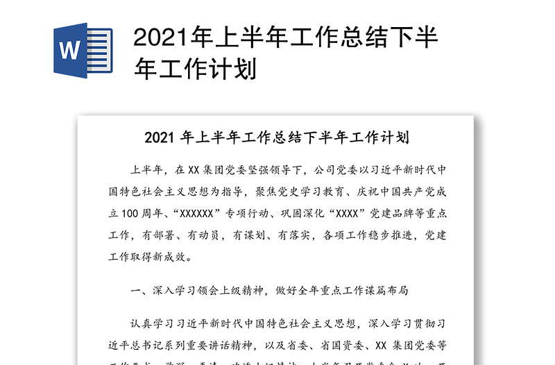 2021年上半年工作總結(jié)下半年工作計(jì)劃