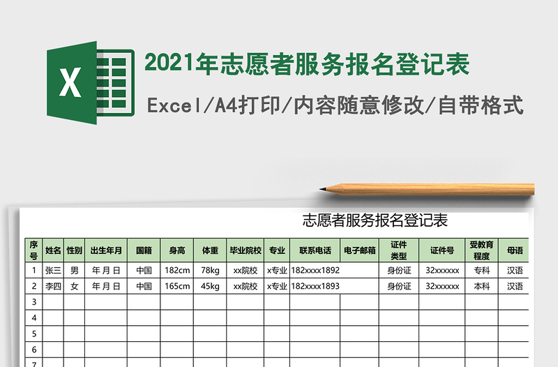 2021年志愿者服務(wù)報(bào)名登記表