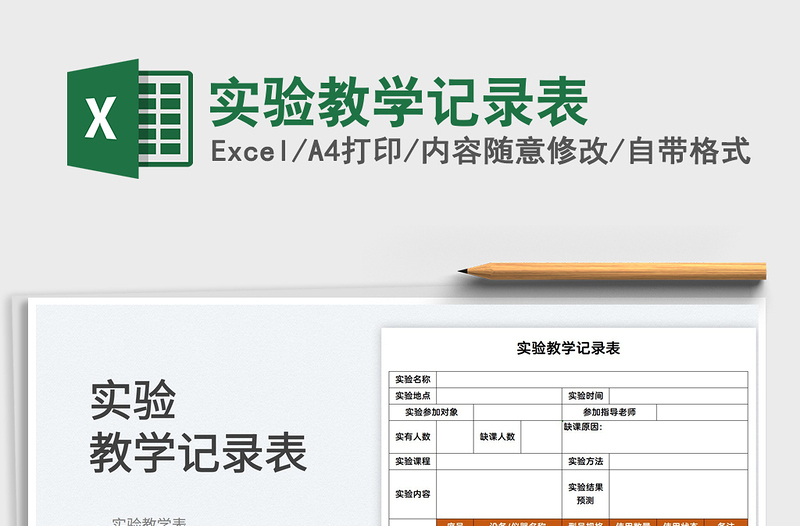 2022實驗教學(xué)記錄表免費(fèi)下載