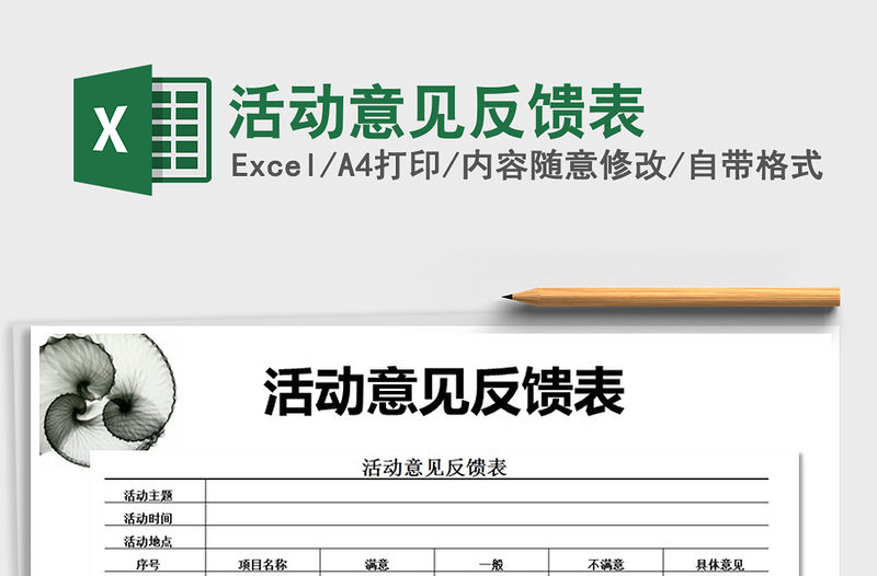 2021年活動意見反饋表