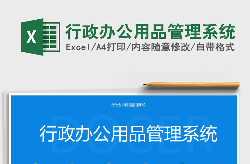 2022行政辦公用品管理系統(tǒng)免費(fèi)下載