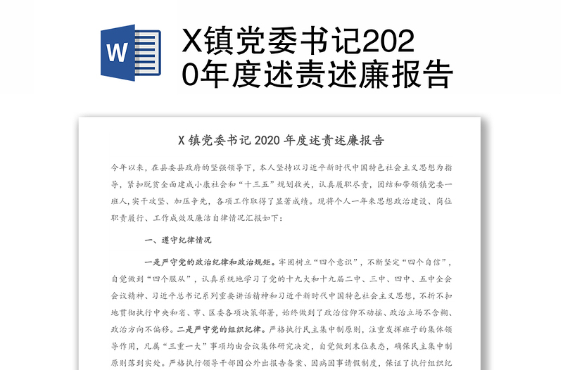 X镇党委书记2020年度述责述廉报告