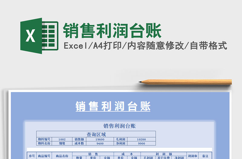 2021年銷售利潤臺賬