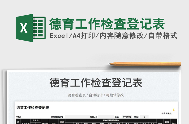 2022德育工作檢查登記表免費(fèi)下載