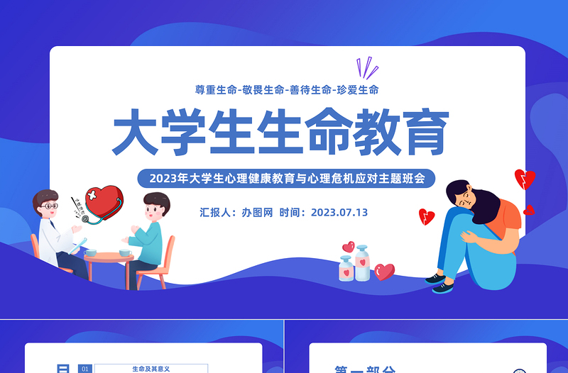 2023大學生生命教育PPT大學生心理健康教育與心理危機應對主題班會課件模板
