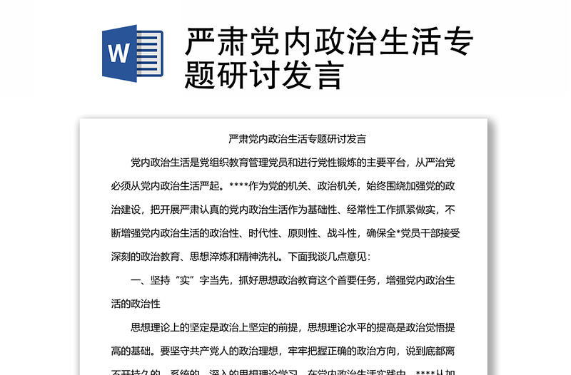 嚴(yán)肅黨內(nèi)政治生活專題研討發(fā)言
