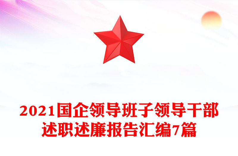 2021國(guó)企領(lǐng)導(dǎo)班子領(lǐng)導(dǎo)干部述職述廉報(bào)告匯編7篇