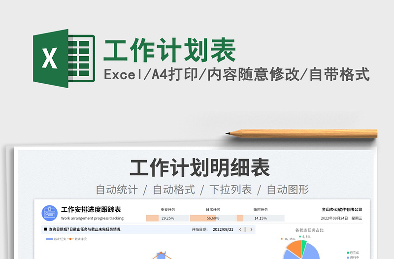 工作計(jì)劃表