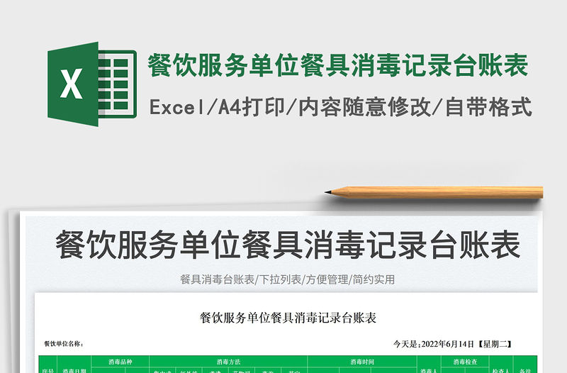 2023餐飲服務單位餐具消毒記錄臺賬表免費下載