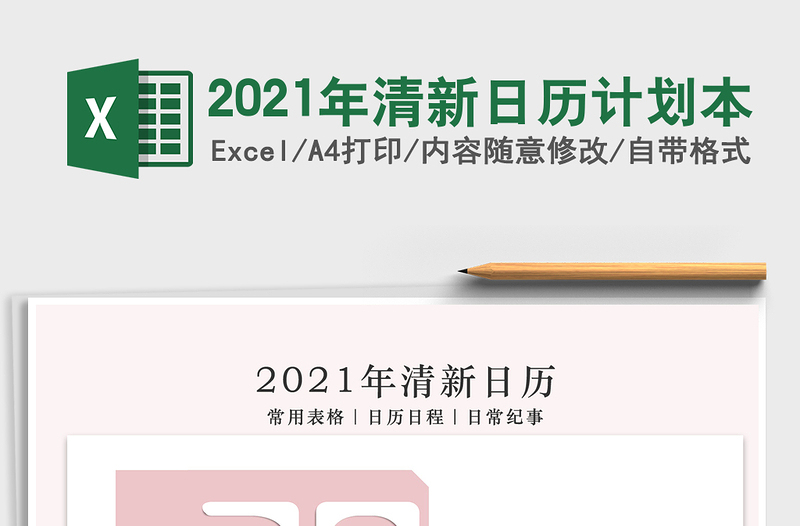 2021年清新日历计划本