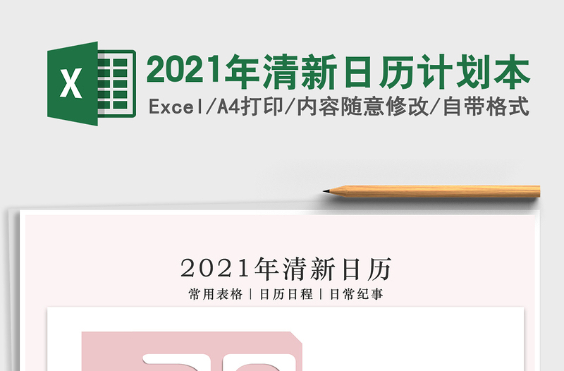 2021年清新日歷計劃本